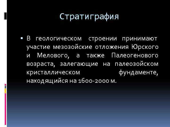   Стратиграфия  В геологическом строении принимают  участие мезозойские отложения Юрского 
