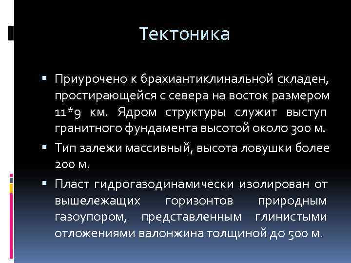    Тектоника  Приурочено к брахиантиклинальной складен,  простирающейся с севера на