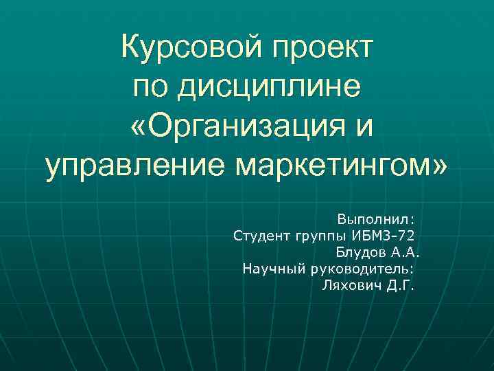   Курсовой проект  по дисциплине  «Организация и управление маркетингом»  