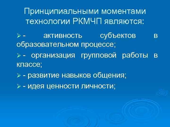  Принципиальными моментами технологии РКМЧП являются: Ø- активность субъектов в образовательном процессе; Ø -