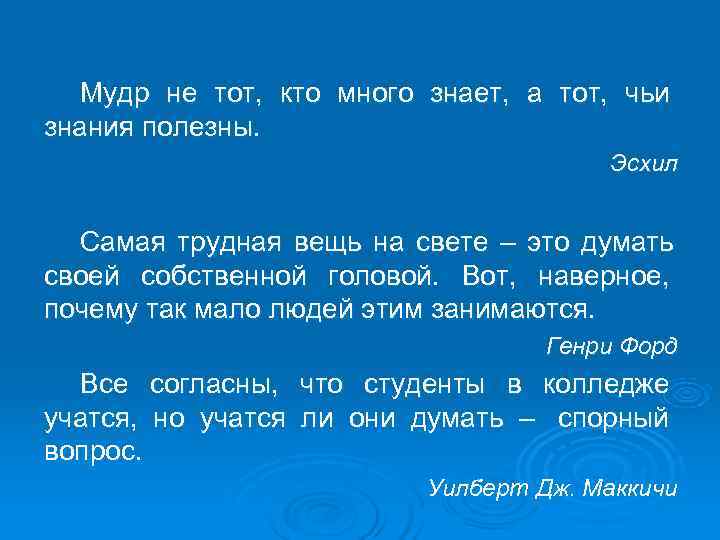 Что не знаешь кто это. Мудр не тот кто много знает. Мудр не тот кто знает много а тот чьи знания полезны. Мудр тот кто знает. Мудр не тот кто знает многое.