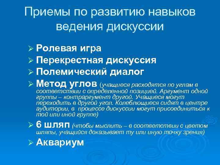 Приемы по развитию навыков ведения дискуссии Ø Ролевая игра Ø Перекрестная дискуссия Ø Полемический