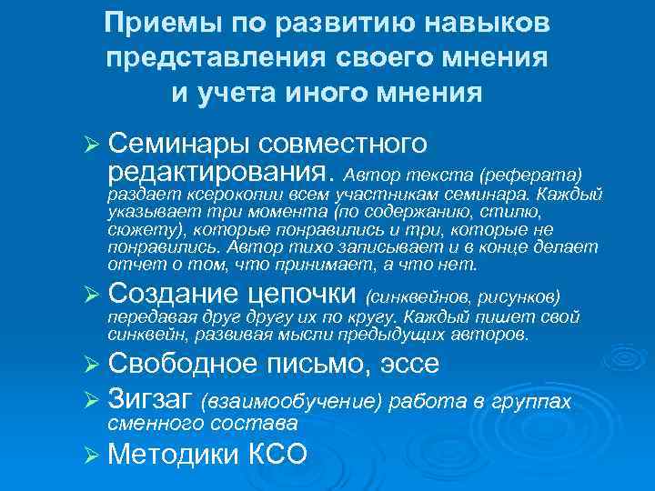  Приемы по развитию навыков представления своего мнения и учета иного мнения Ø Семинары