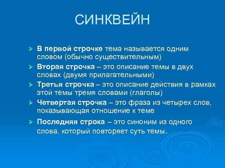    СИНКВЕЙН Ø  В первой строчке тема называется одним словом (обычно