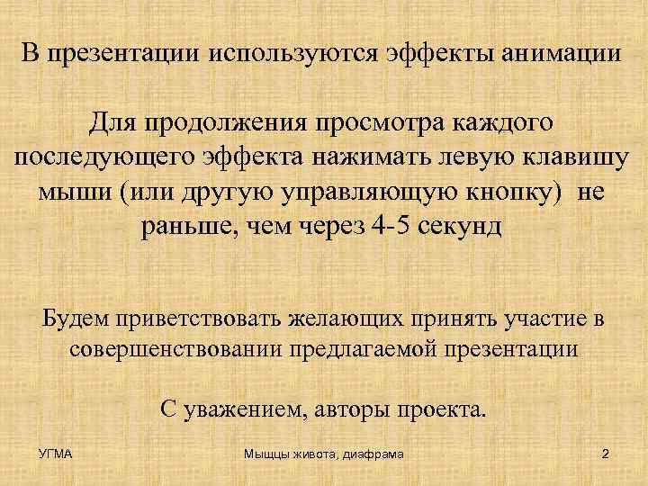 В презентации используются эффекты анимации  Для продолжения просмотра каждого последующего эффекта нажимать левую