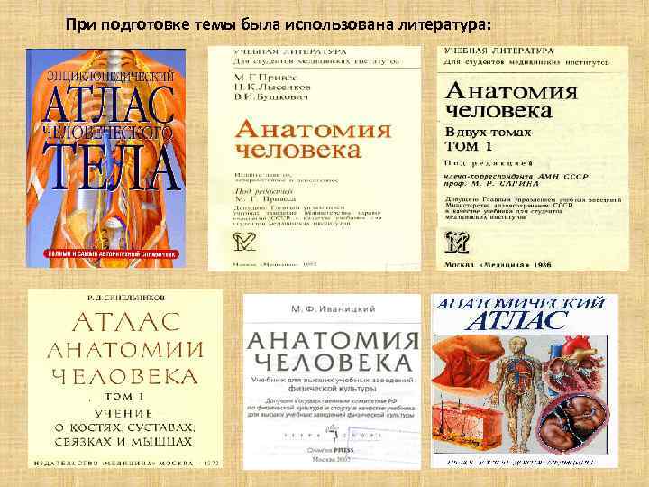 При подготовке темы была использована литература: 