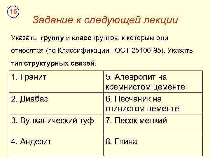 16 Задание к следующей лекции Указать группу и класс грунтов, к которым они относятся