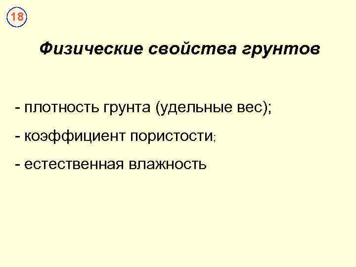 18  Физические свойства грунтов  - плотность грунта (удельные вес); - коэффициент пористости;