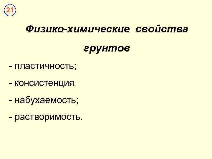 21  Физико-химические свойства    грунтов - пластичность; - консистенция; - набухаемость;