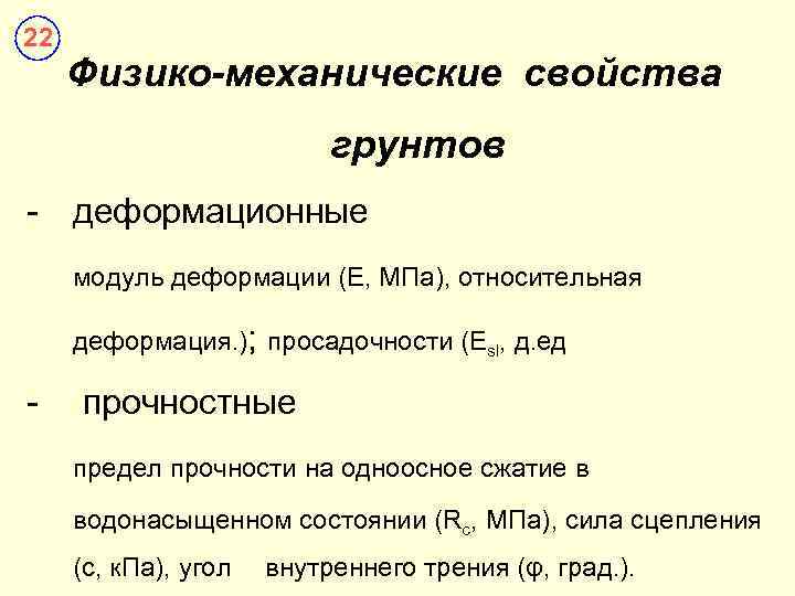 22 Физико-механические свойства      грунтов - деформационные модуль деформации (Е,