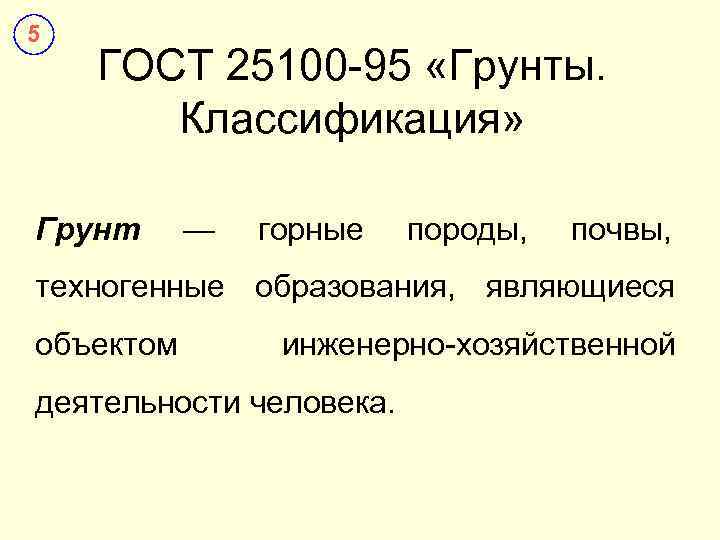 5 ГОСТ 25100 -95 «Грунты.   Классификация»  Грунт —  горные 