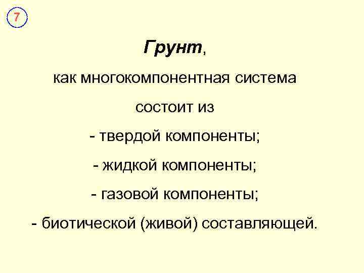 7    Грунт,  как многокомпонентная система   состоит из 
