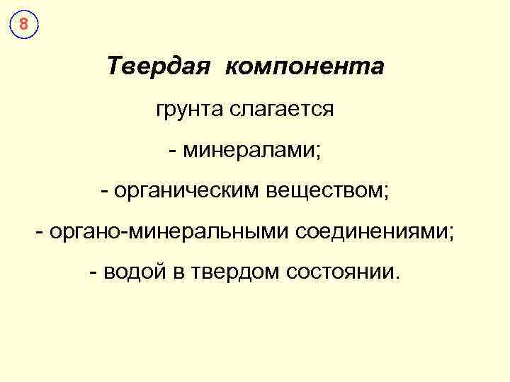 8  Твердая компонента    грунта слагается    - минералами;