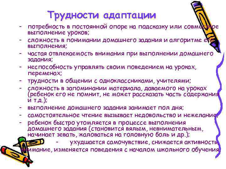   Трудности адаптации - потребность в постоянной опоре на подсказку или совместное 