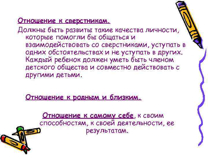 Отношение к сверстникам. Должны быть развиты такие качества личности,  которые помогли бы общаться