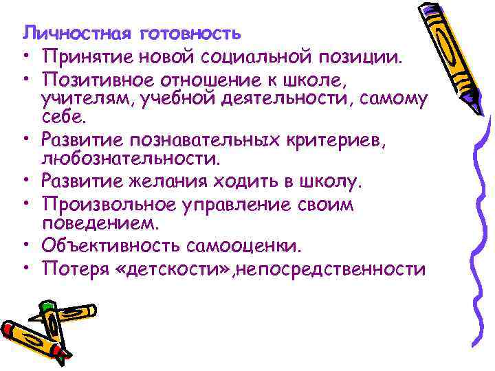 Личностная готовность • Принятие новой социальной позиции.  • Позитивное отношение к школе, 