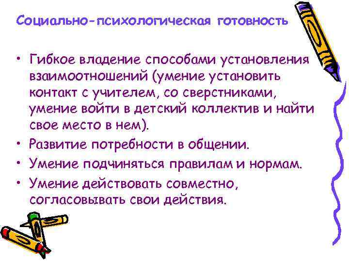 Социально-психологическая готовность  • Гибкое владение способами установления  взаимоотношений (умение установить  контакт