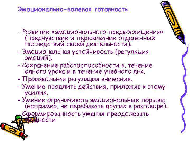 Эмоционально-волевая готовность  - Развитие «эмоционального предвосхищения» (предчувствие и переживание отдаленных  последствий своей