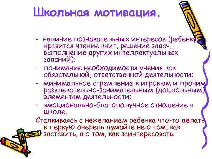 Школьная мотивация.  - наличие познавательных интересов (ребенку  нравится чтение книг, решение задач,
