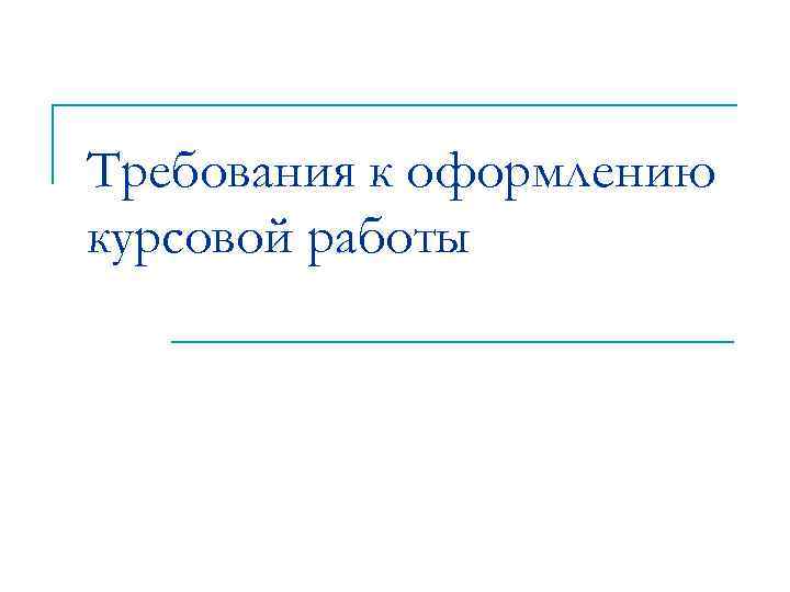 Презентация требования к оформлению курсовой работы