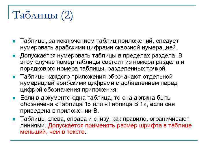Таблицы (2) n  Таблицы, за исключением таблиц приложений, следует нумеровать арабскими цифрами сквозной