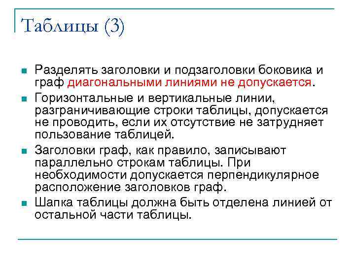 Таблицы (3) n  Разделять заголовки и подзаголовки боковика и граф диагональными линиями не