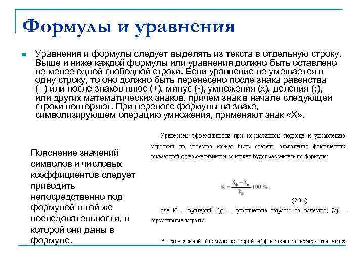 Формулы и уравнения n  Уравнения и формулы следует выделять из текста в отдельную