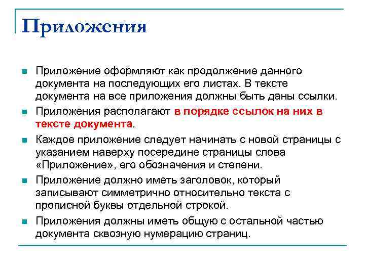 Приложения n  Приложение оформляют как продолжение данного документа на последующих его листах. В