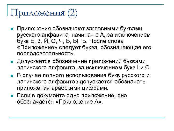 Приложения (2) n  Приложения обозначают заглавными буквами русского алфавита, начиная с А, за