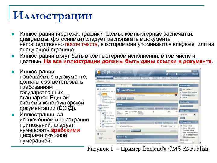 Иллюстрации n  Иллюстрации (чертежи, графики, схемы, компьютерные распечатки, диаграммы, фотоснимки) следует располагать в