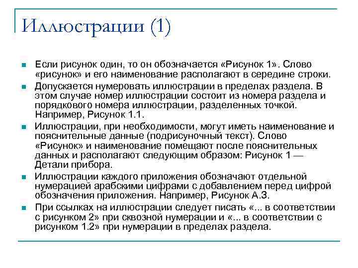 Иллюстрации (1) n  Если рисунок один, то он обозначается «Рисунок 1» . Слово