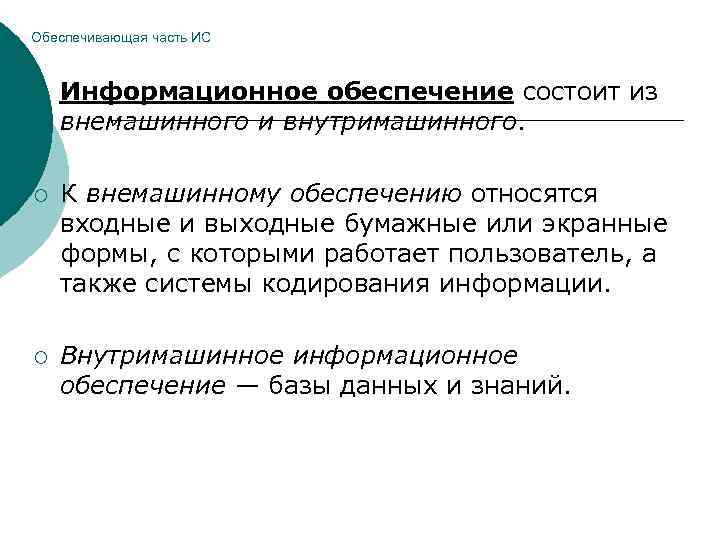 Обеспечивающая часть ИС  ¡  Информационное обеспечение состоит из внемашинного и внутримашинного. 