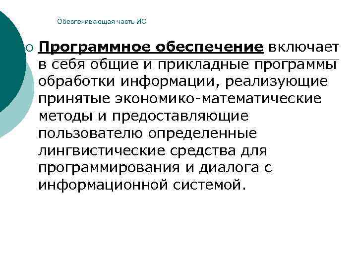  Обеспечивающая часть ИС  ¡  Программное обеспечение включает в себя общие и