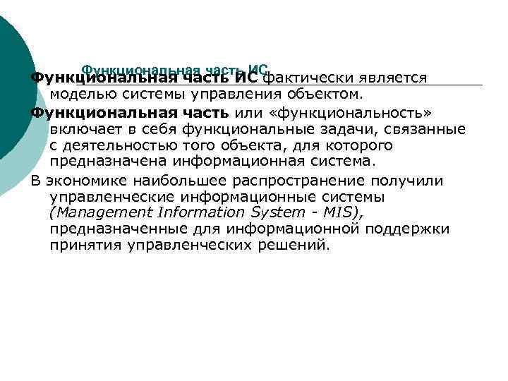  Функциональная часть ИС фактически является  моделью системы управления объектом. Функциональная часть или