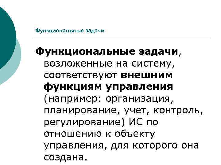 Функциональные задачи  Функциональные задачи,  возложенные на систему,  соответствуют внешним функциям управления
