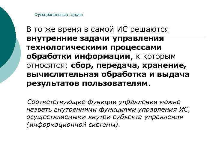  Функциональные задачи  В то же время в самой ИС решаются внутренние задачи