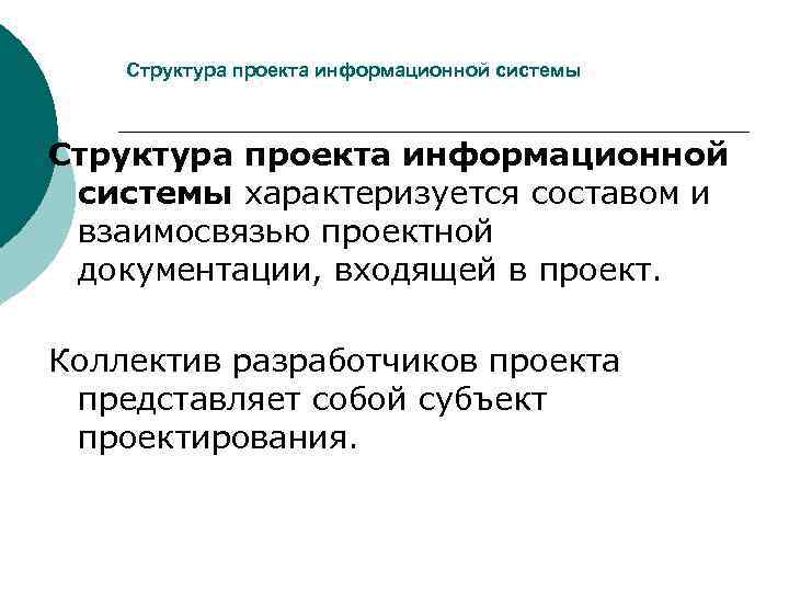   Структура проекта информационной системы характеризуется составом и взаимосвязью проектной документации, входящей в