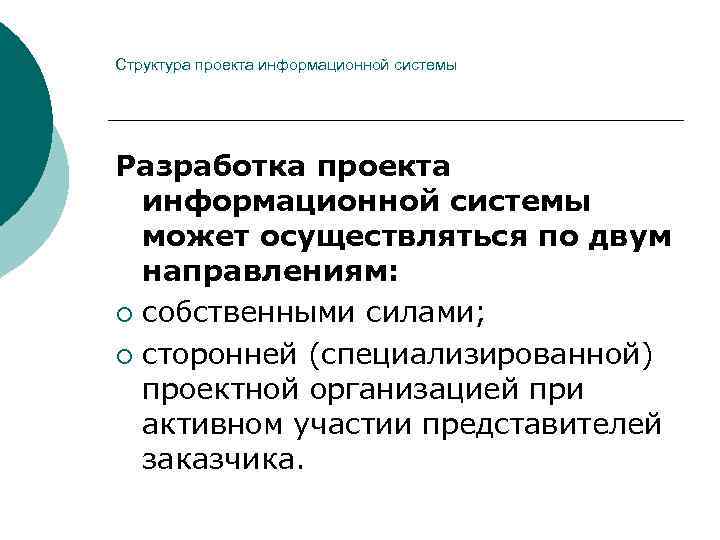 Структура проекта информационной системы Разработка проекта  информационной системы  может осуществляться по двум