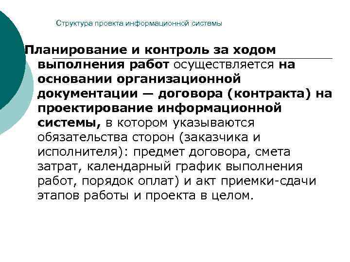   Структура проекта информационной системы  Планирование и контроль за ходом выполнения работ