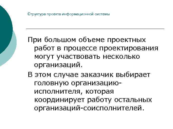 Структура проекта информационной системы При большом объеме проектных  работ в процессе проектирования 