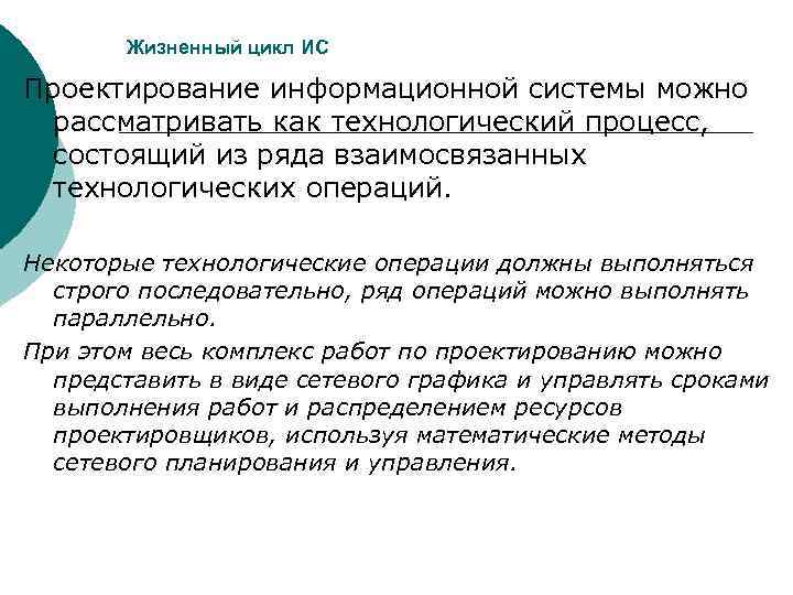   Жизненный цикл ИС Проектирование информационной системы можно  рассматривать как технологический процесс,