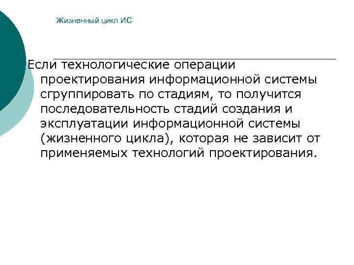   Жизненный цикл ИС Если технологические операции  проектирования информационной системы  сгруппировать