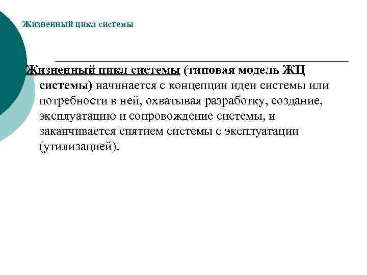 Жизненный цикл системы (типовая модель ЖЦ системы) начинается с концепции идеи системы или потребности