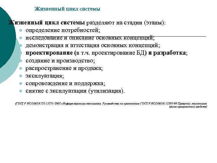     Жизненный цикл системы разделяют на стадии (этапы):  l определение