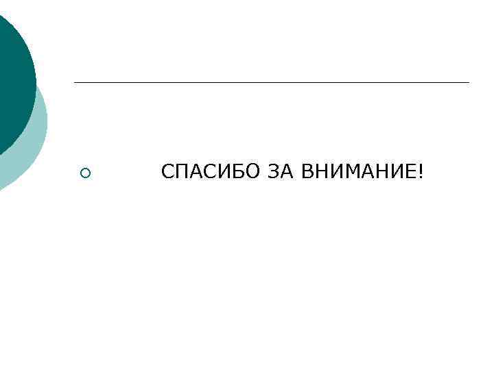 ¡  СПАСИБО ЗА ВНИМАНИЕ! 