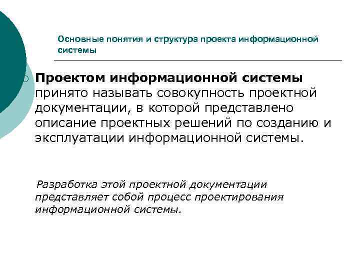   Основные понятия и структура проекта информационной  системы  ¡  Проектом