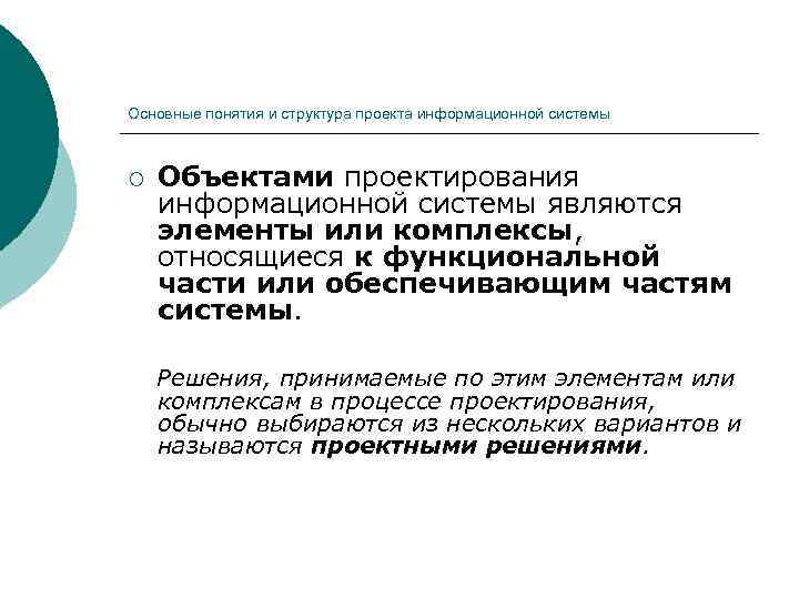 Основные понятия и структура проекта информационной системы  ¡  Объектами проектирования информационной системы