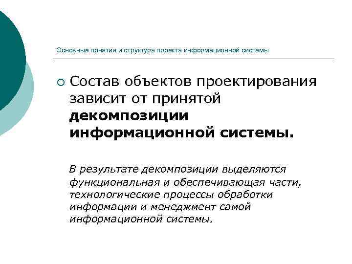 Основные понятия и структура проекта информационной системы  ¡  Состав объектов проектирования зависит