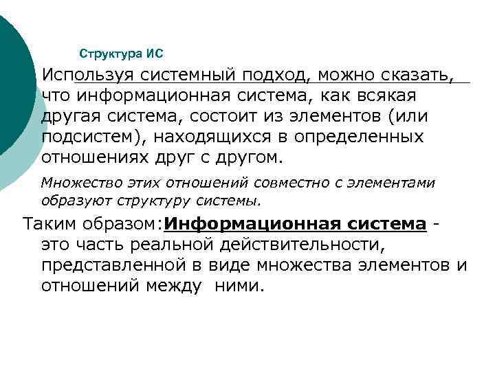   Структура ИС ¡  Используя системный подход, можно сказать, что информационная система,