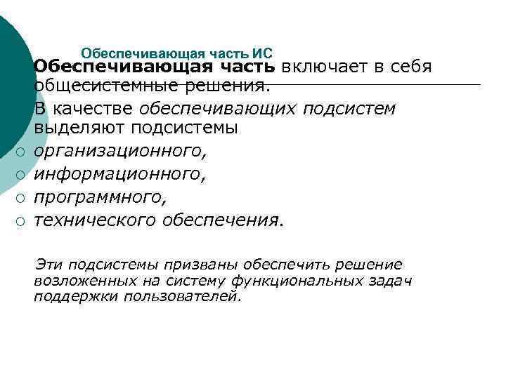    Обеспечивающая часть ИС Обеспечивающая часть включает в себя общесистемные решения. В